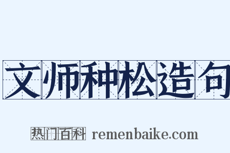 文师种松造句是什么意思的图片